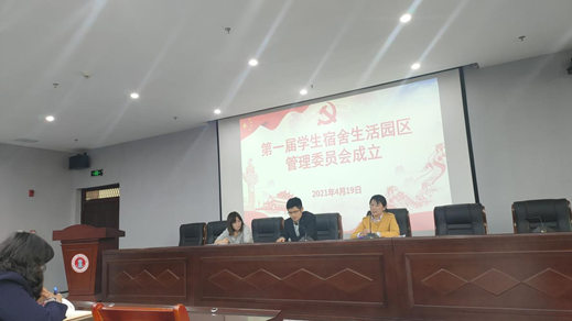 江西工商职业技术学院召开第一届生活园区管理委员会会议