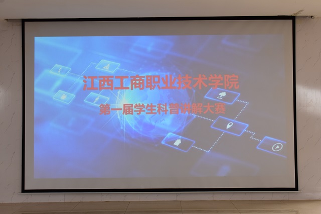 江西工商职业技术学院举办第一届科普知识讲解大赛