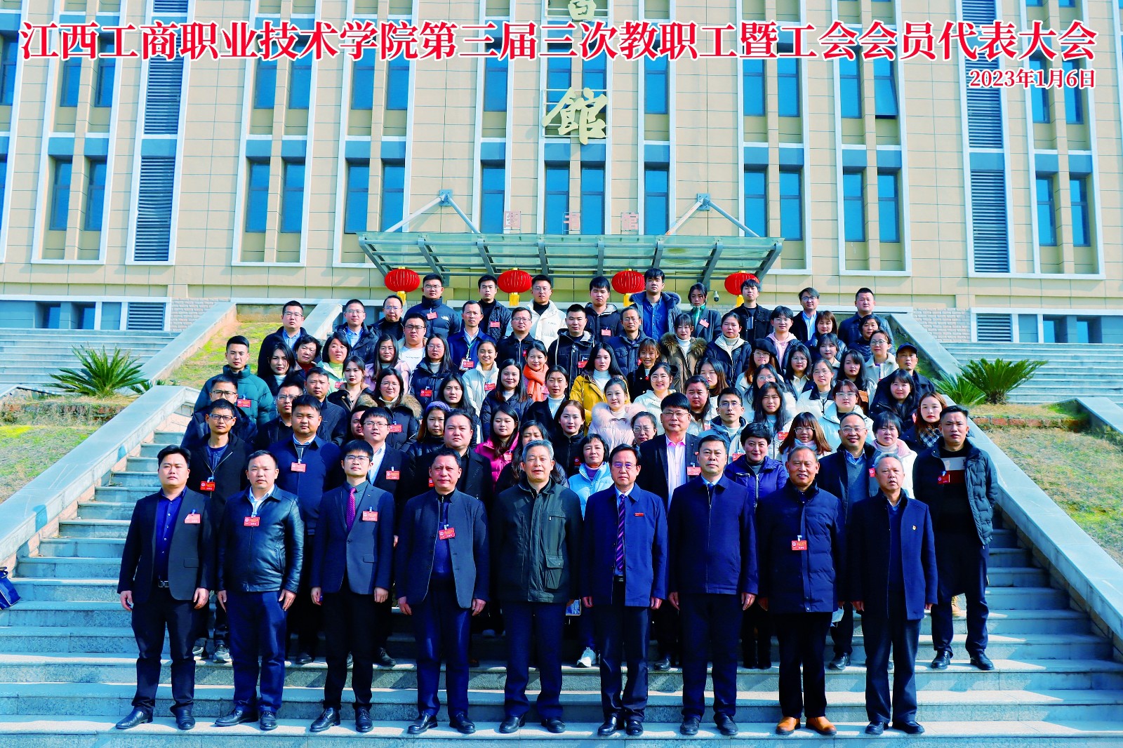 江西工商职业技术学院第三届三次教职工暨工会会员代表大会隆重召开