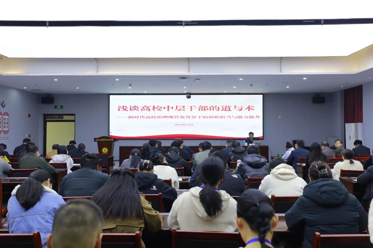 学校举行中层干部履职担当与能力提升培训