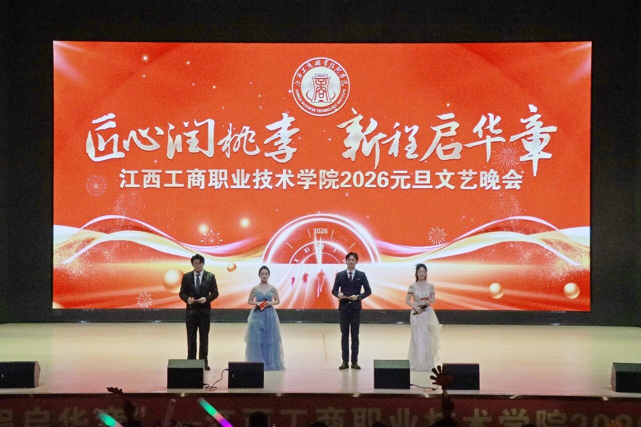 学校举办2026年元旦文艺晚会